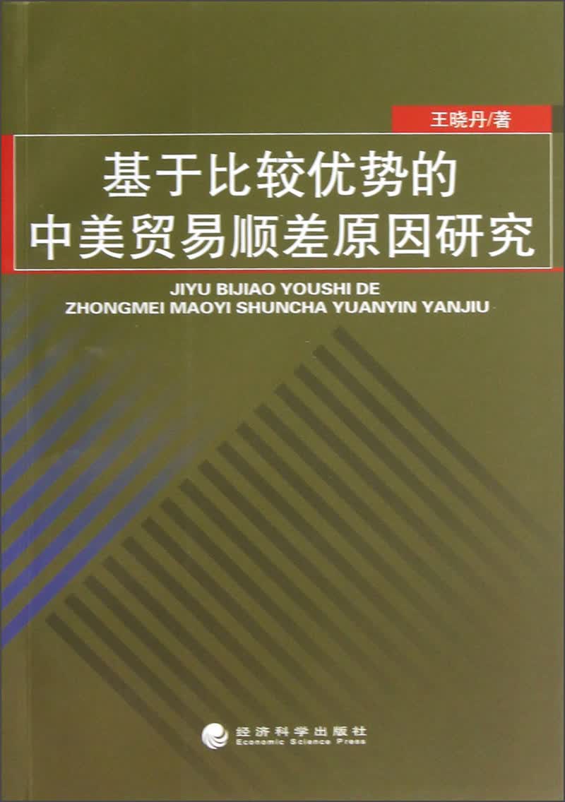 基于比较优势的中美贸易顺差原因研究