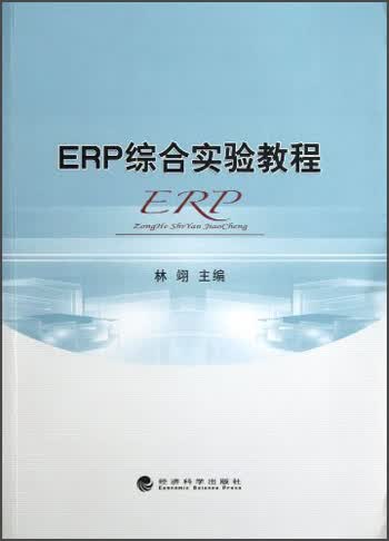ERP综合实验教程