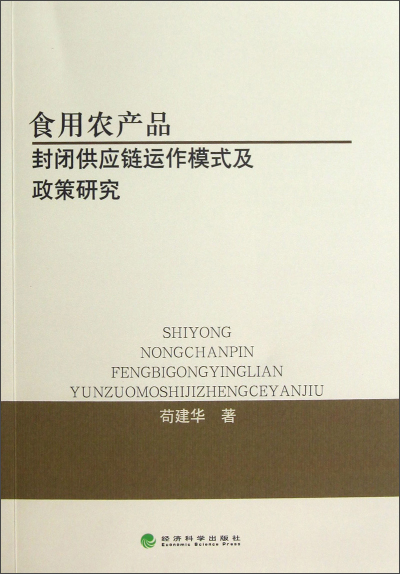 食用农产品封闭供应链运作模式及政策研究