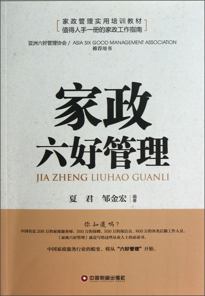 家政六好管理