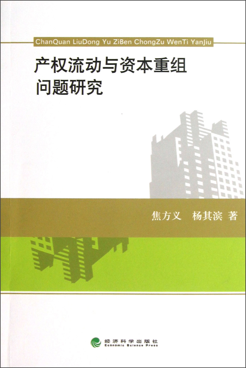 产权流动与资本重组问题研究