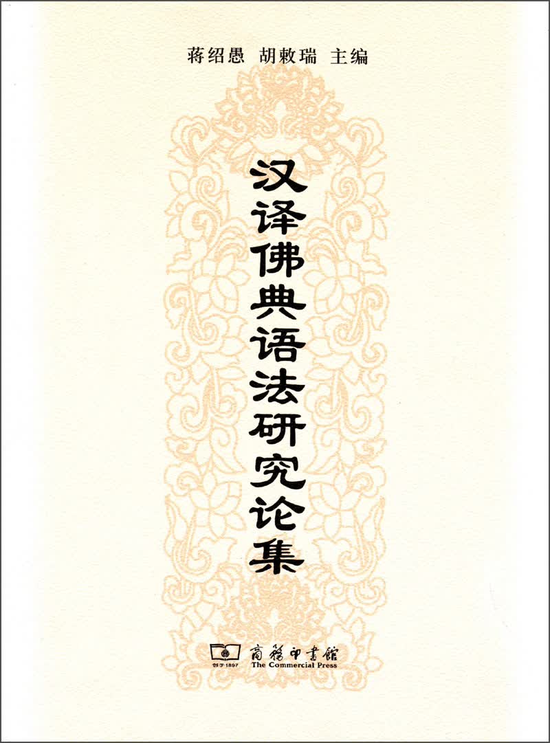 汉译佛典语法研究论集