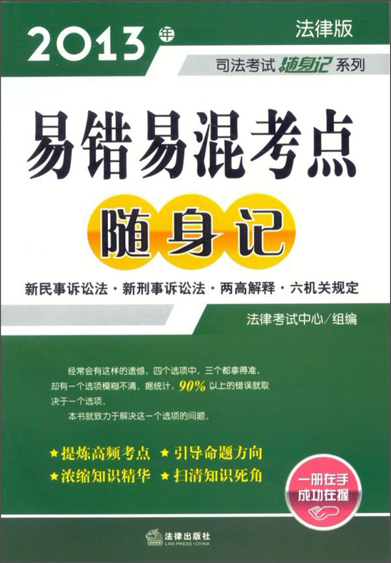 2013年司法考试随身记系列：易错易混考点随身记