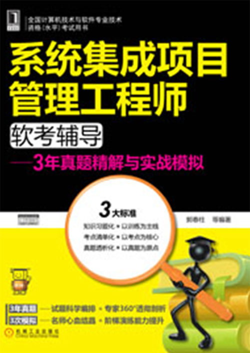 系统集成项目管理工程师软考辅导：3年真题精解与实战模拟