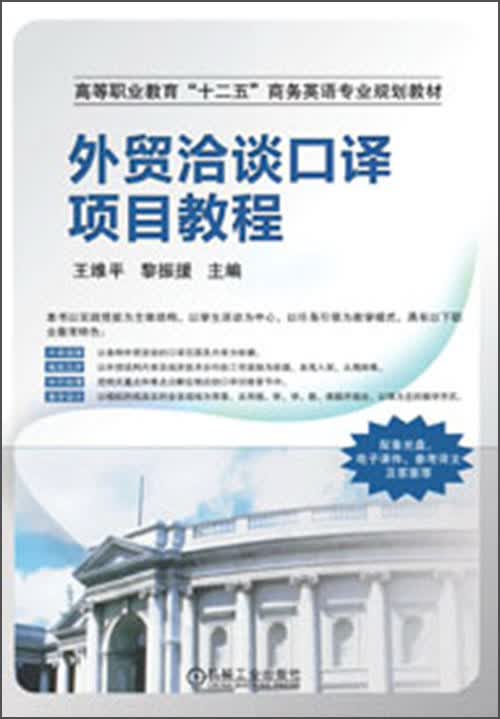 高等职业教育“十二五”商务英语专业规划教材：外贸洽谈口译项目教程