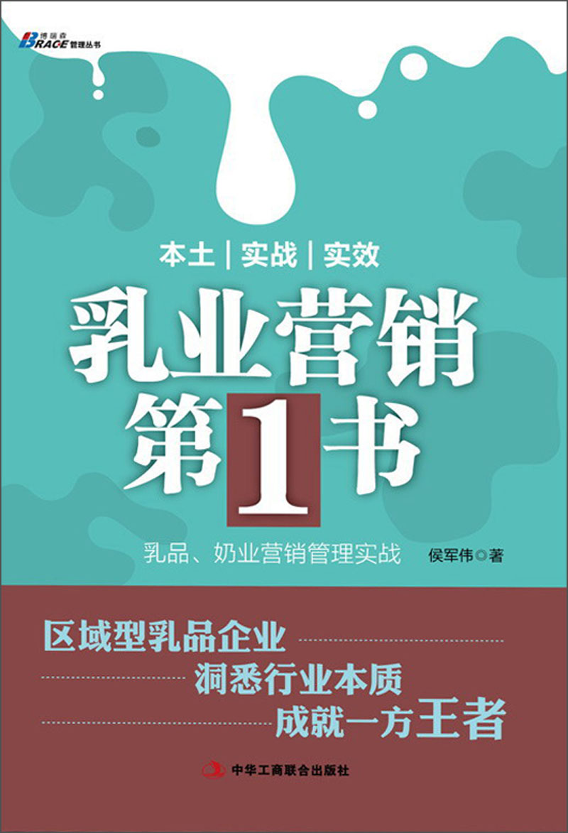 乳业营销第1书：乳品、奶业营销管理实战