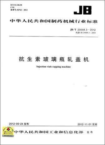 中华人民共和国制药机械行业标准:抗生素玻璃瓶轧盖机（JB/T20008.3-2012代替JB20008.3-2004）