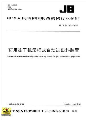 中华人民共和国制药机械行业标准：药用冻干机无框式自动进出料装置（JB/T20145-2012）
