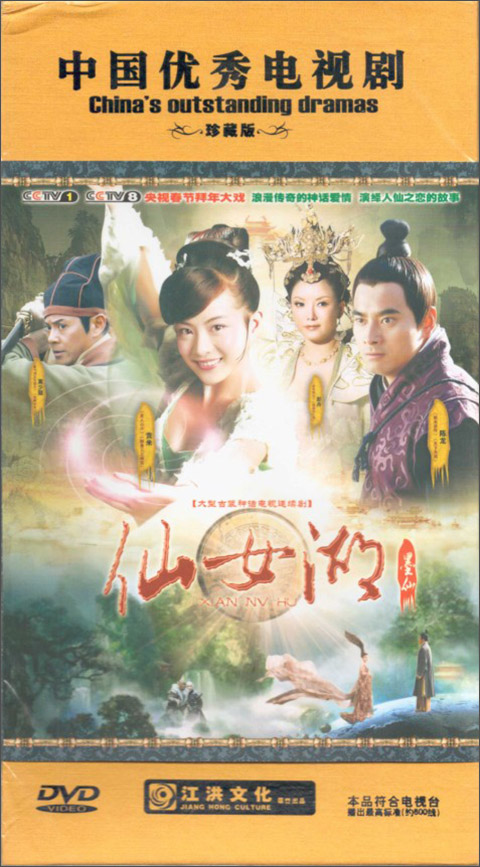 仙女湖(12dvd)