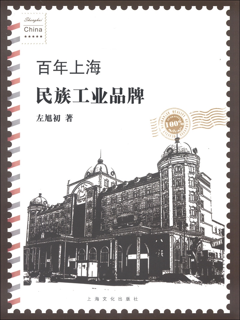 百年上海民族工业品牌