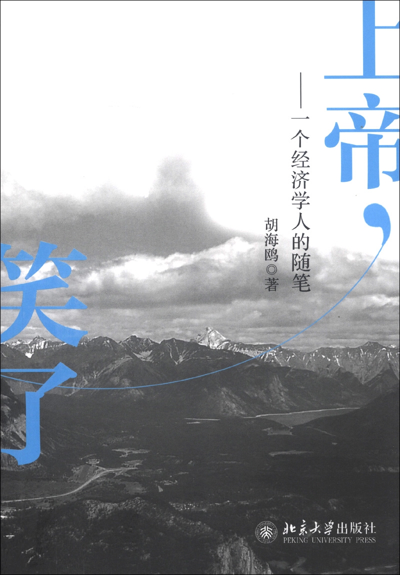 上帝，笑了：一个经济学人的随笔