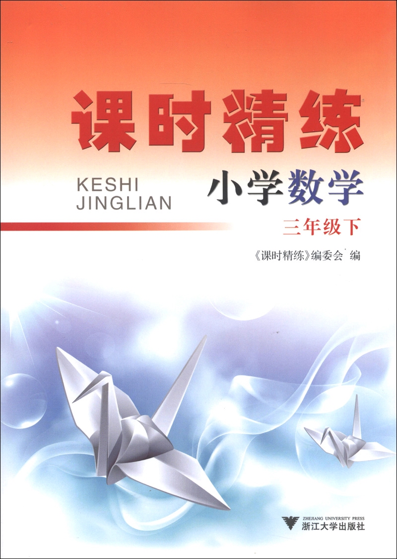 课时精练：小学数学（3年级下）封面