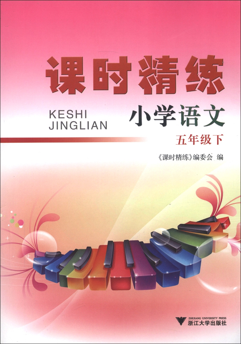课时精练：小学语文（5年级下）封面