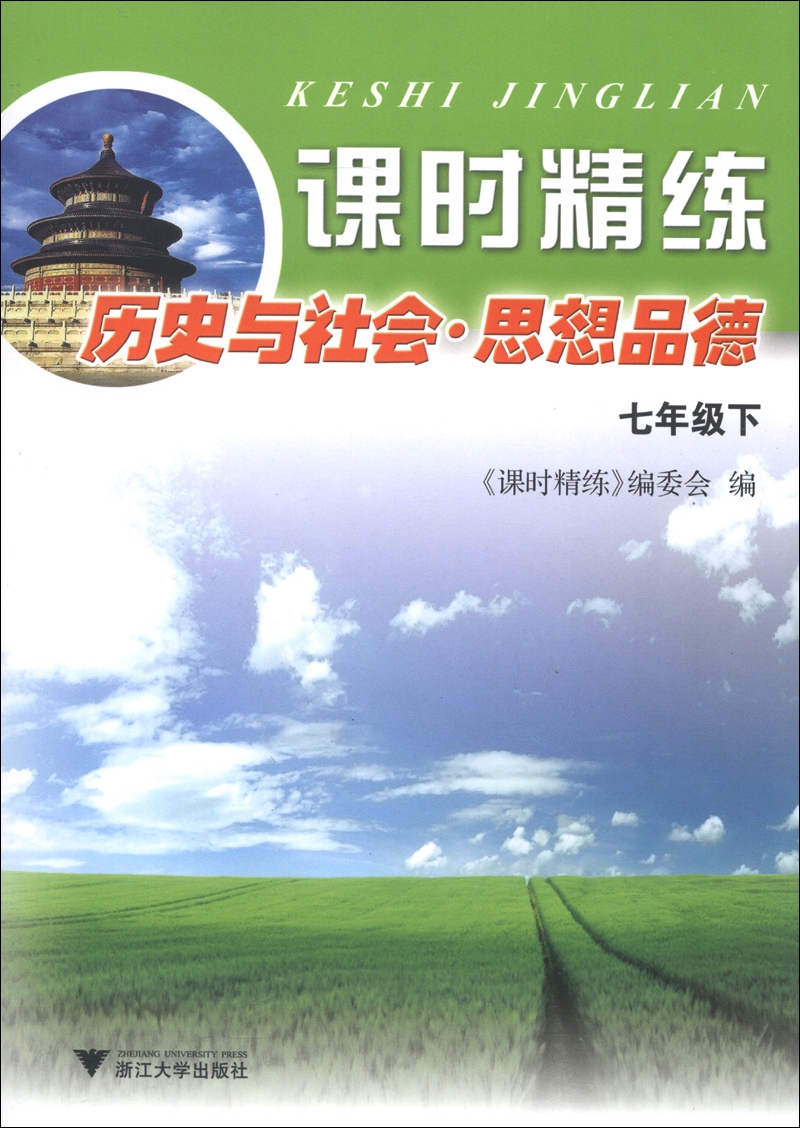 课时精练：历史与社会·思想品德（七年级下）封面