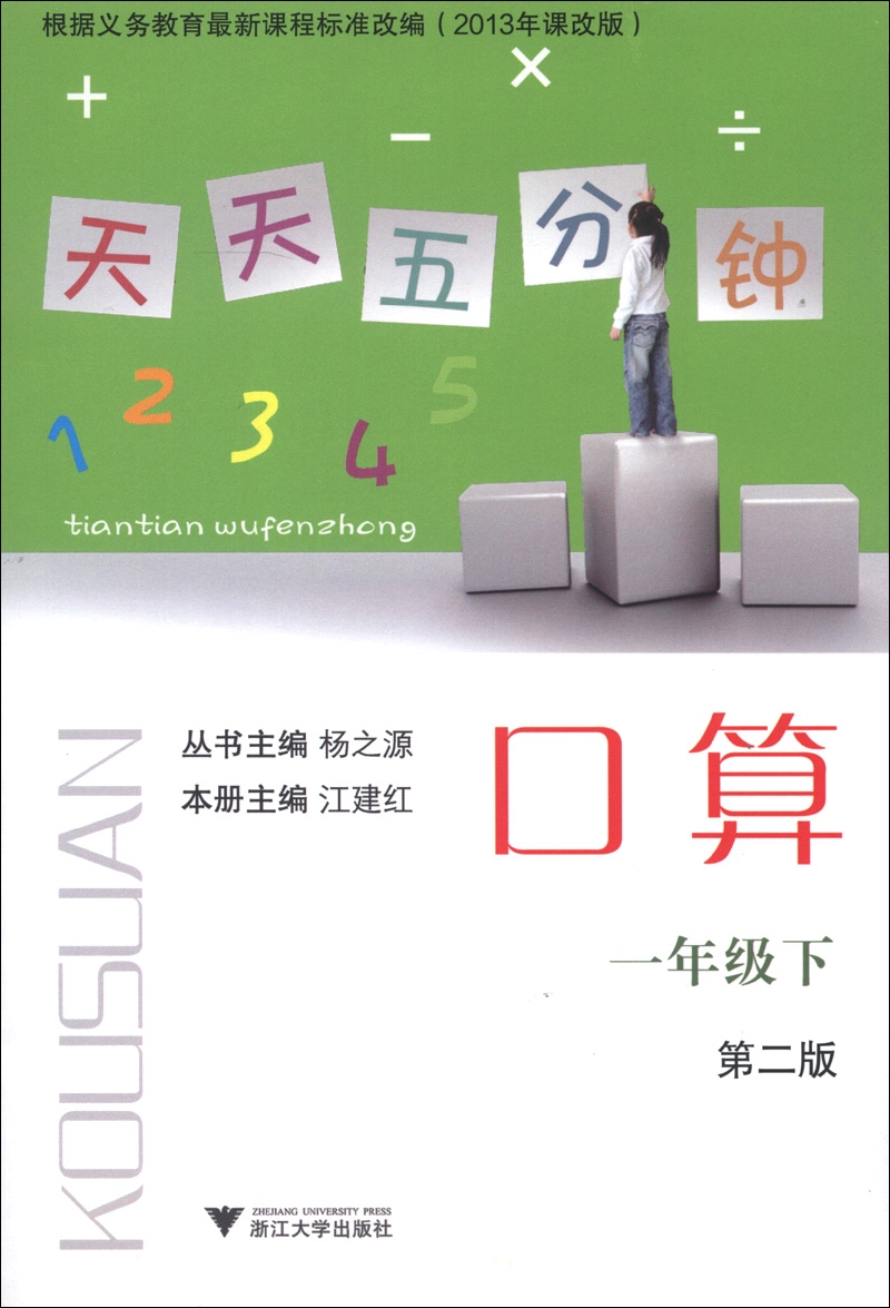 天天五分钟：口算（1年级下）（第2版）封面
