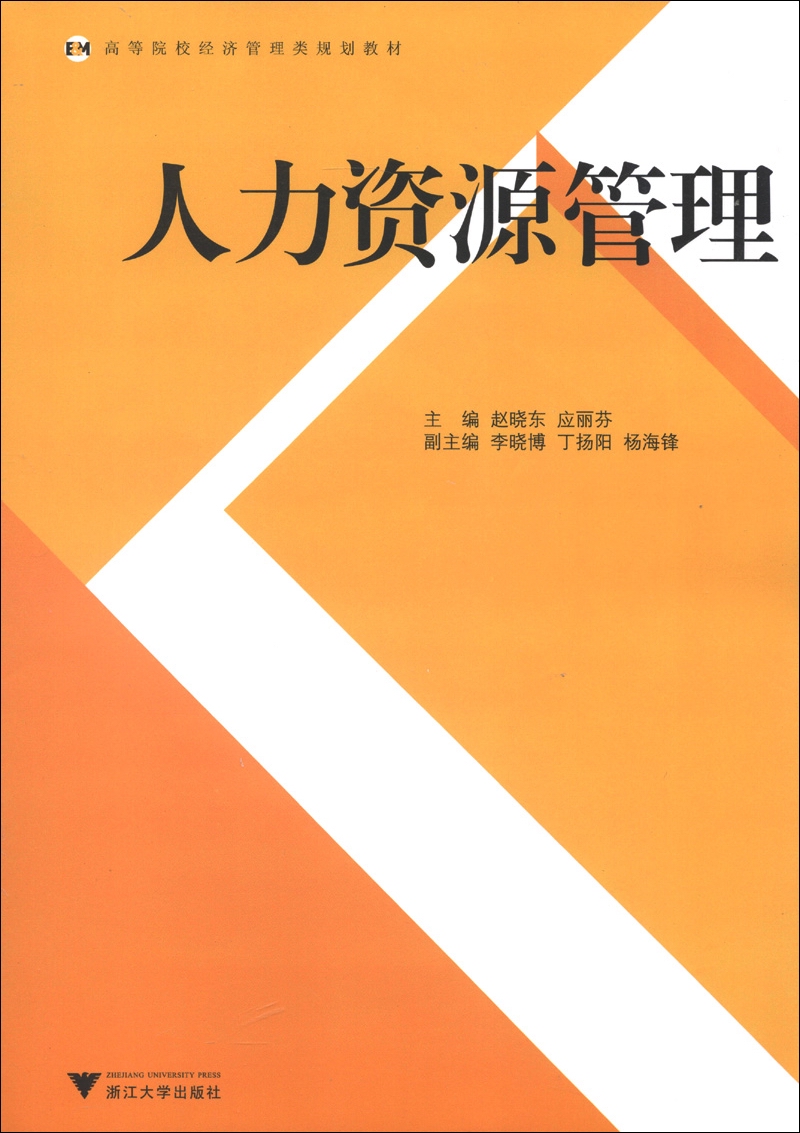 高等院校经济管理类规划教材：人力资源管理