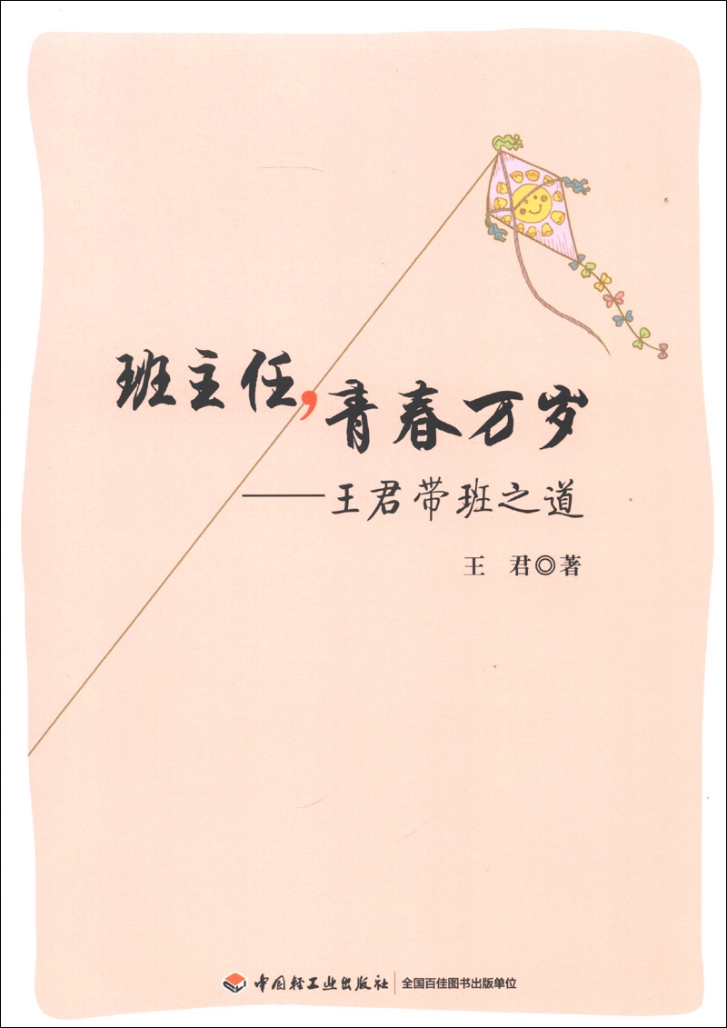 班主任，青春万岁：王君带班之道