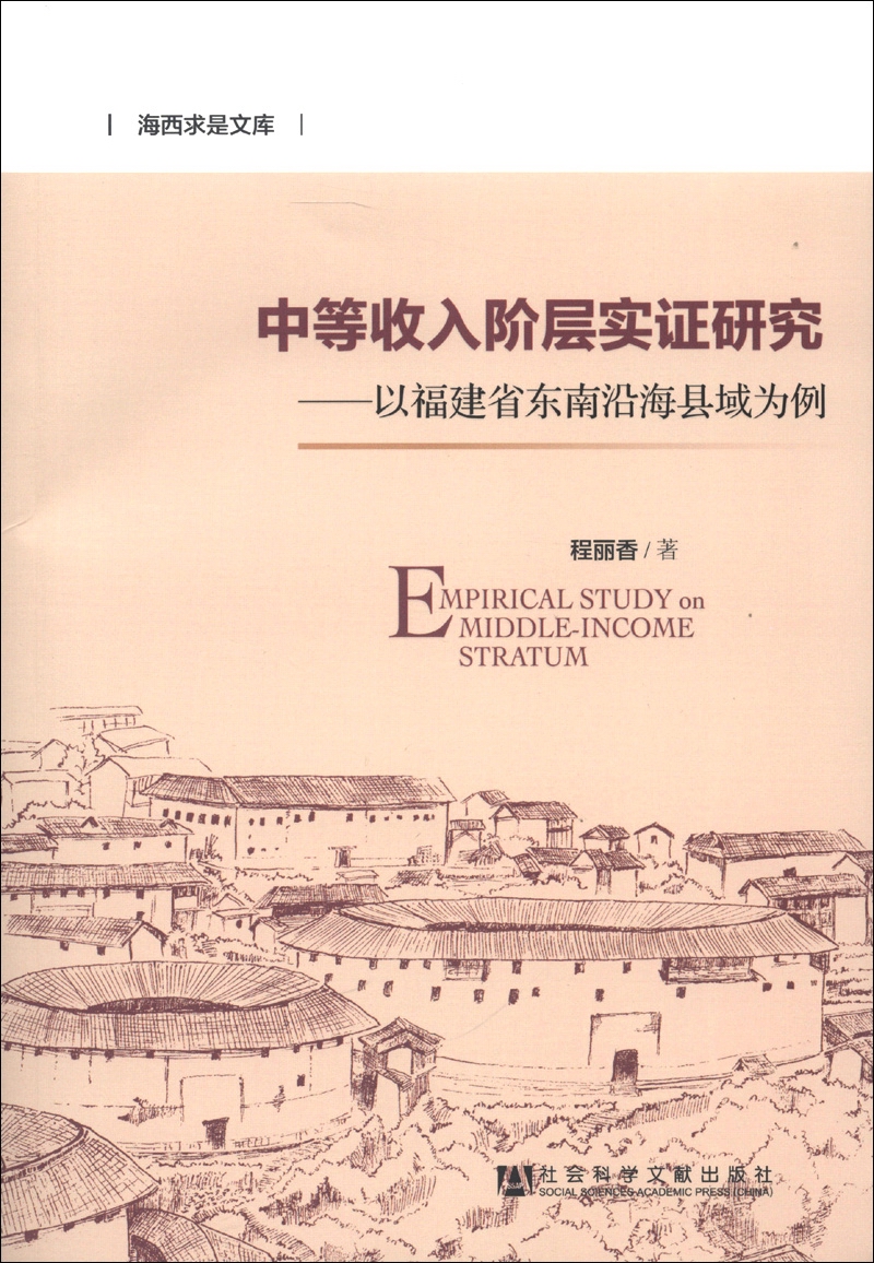 海西求是文库·中等收入阶层实证研究：以福建省东南沿海县域为例