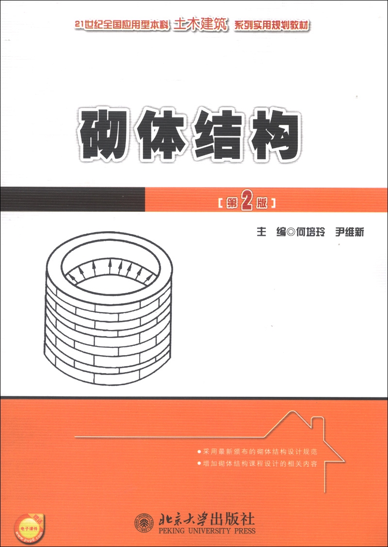 21世纪全国应用型本科土木建筑系列实用规划教材:砌体结构(第2版)