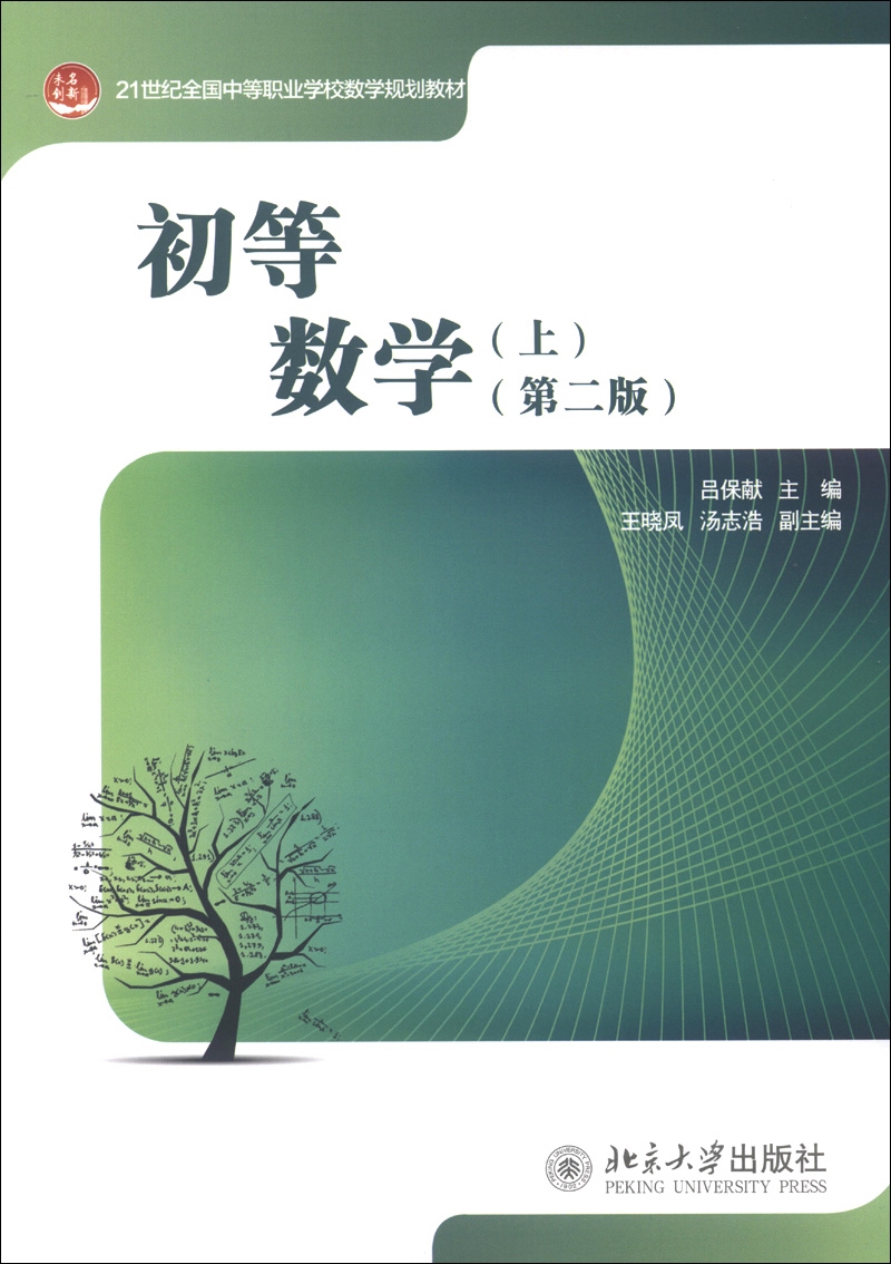 21世纪全国中等职业学校数学规划教材：初等数学（上）（第2版）怎么样,好用不?