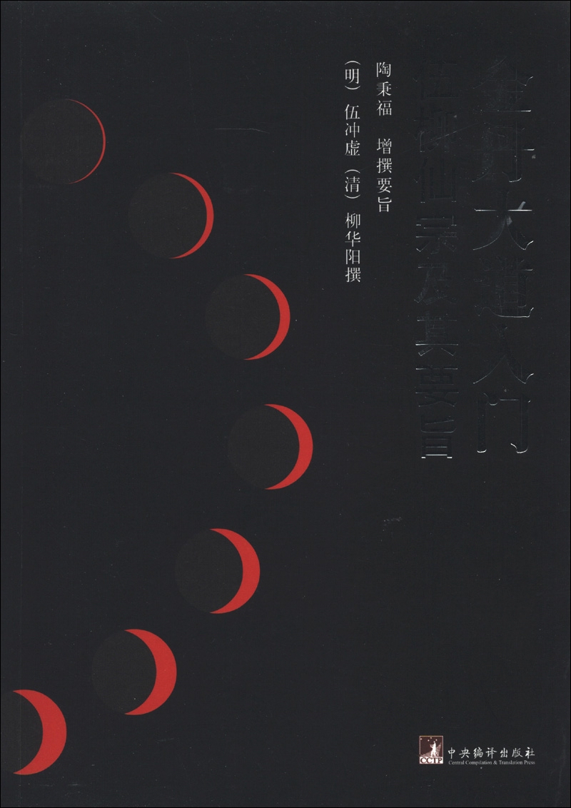 金丹大道入门：伍柳仙宗及其要旨（2013版）