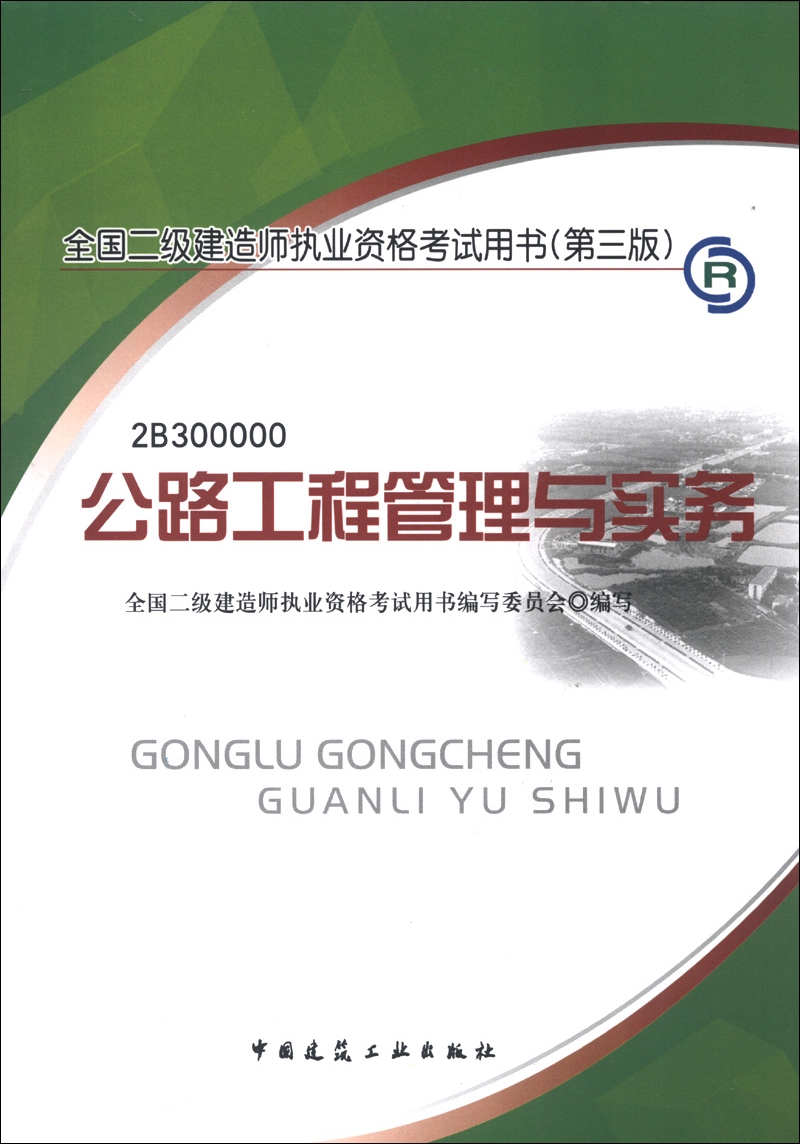 全国二级建造师执业资格考试用书:公路工程