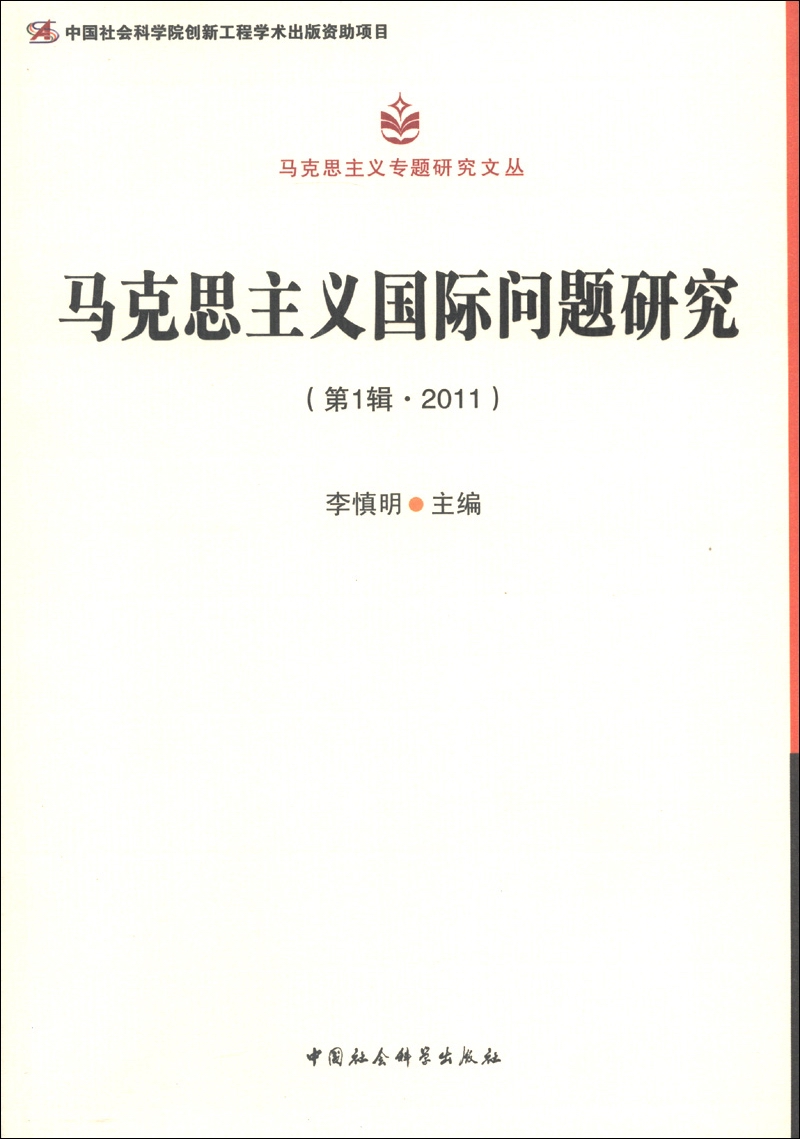 【正版】马克思主义国际问题研究辑20119787516112625