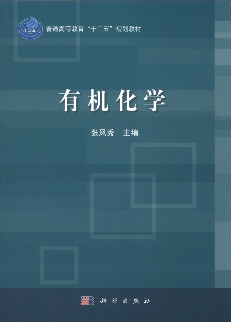 普通高等教育“十二五”规划教材：有机化学