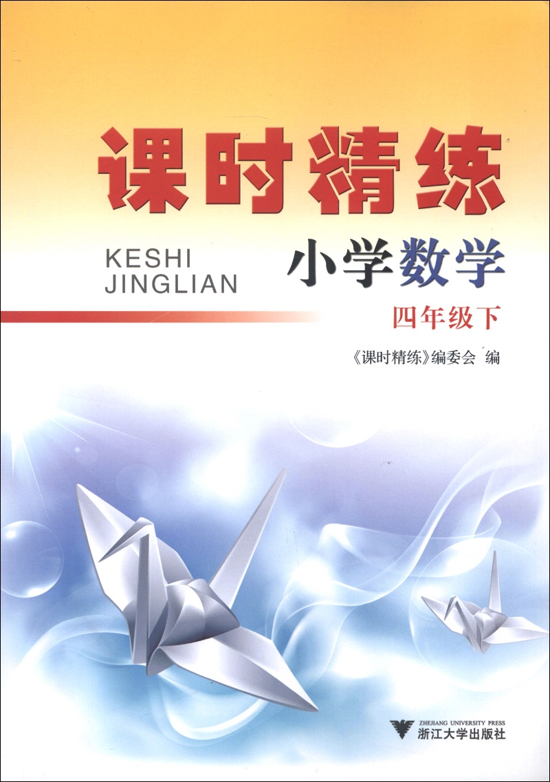 课时精练：小学数学（4年级下）封面
