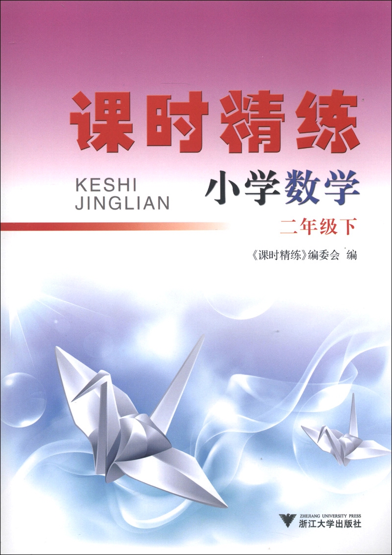 课时精练：小学数学（2年级下）封面