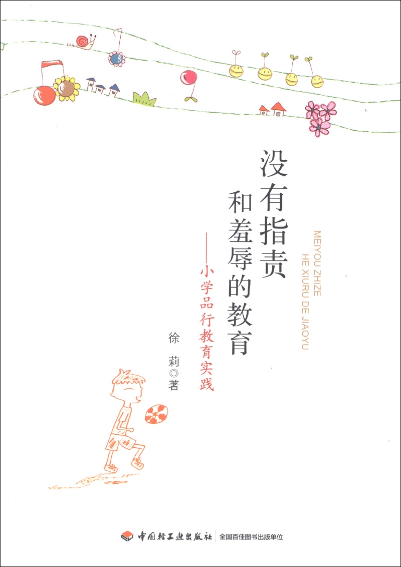 没有指责和羞辱的教育：小学品行教育实践