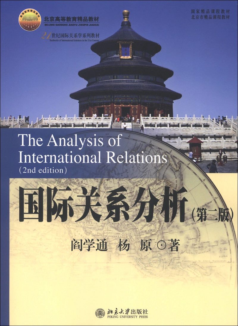 北京高等教育精品教材·21世纪国际关系学系列教材：国际关系分析（第2版）