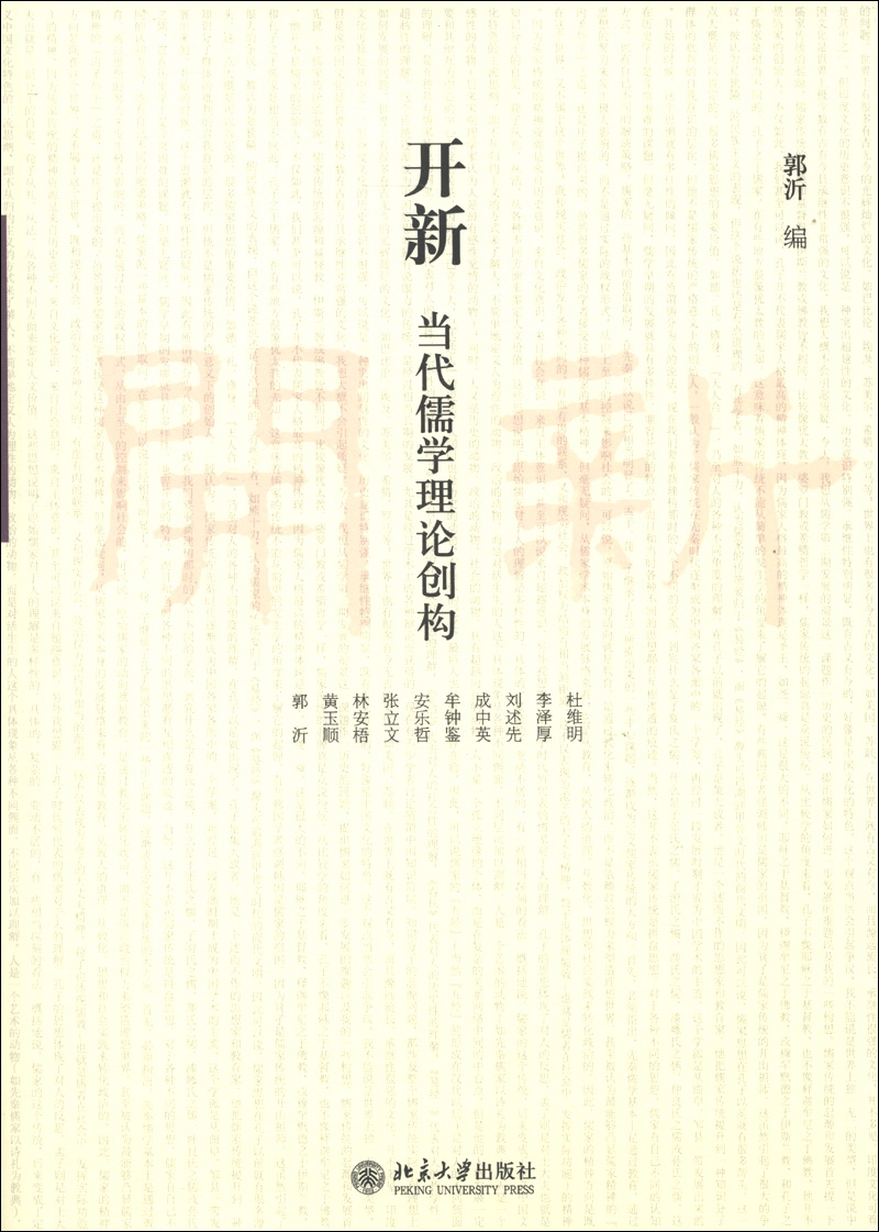 开新：当代儒学理论创构
