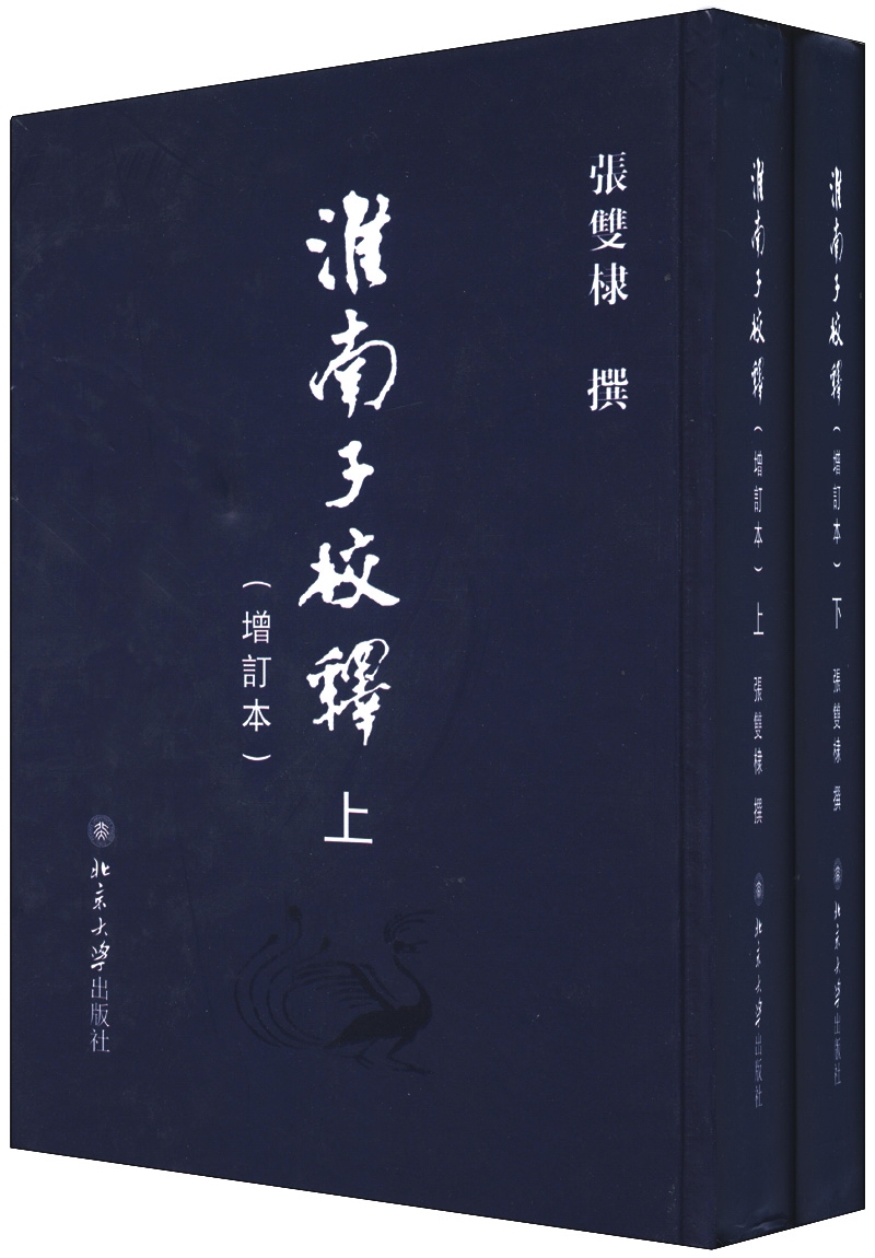 淮南子校释（增订本）（套装上下册）