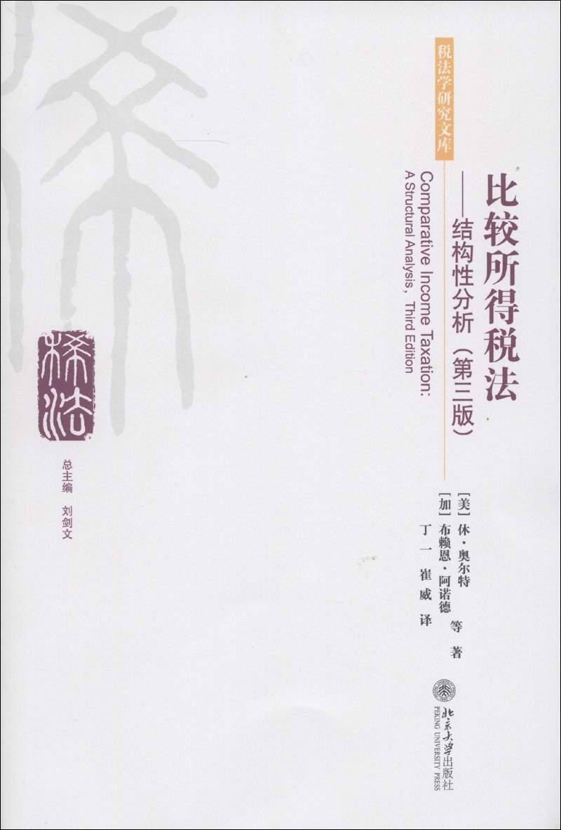 比较所得税法：结构性分析（第3版）