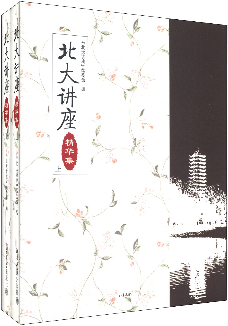 北大讲座（精华集）（套装上下册）