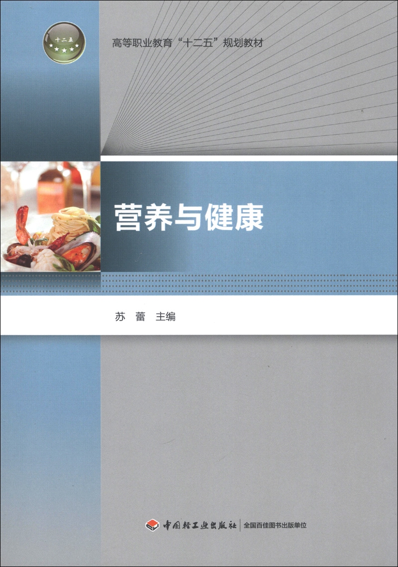 高等职业教育“十二五”规划教材：营养与健康