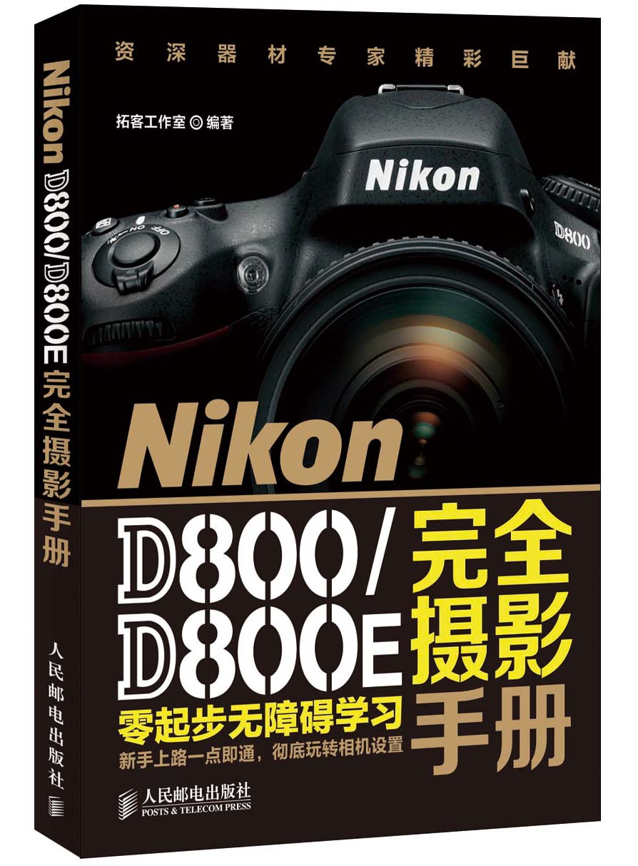Nikon D800/D800E完全摄影