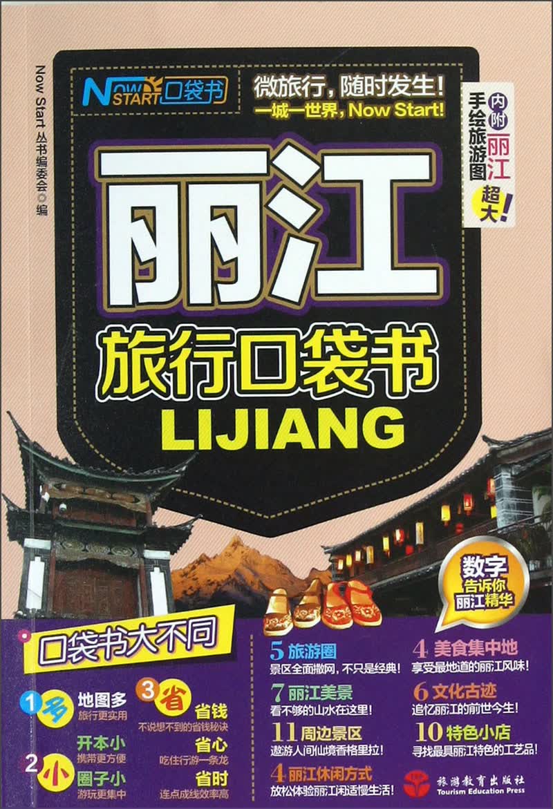 丽江旅行口袋书