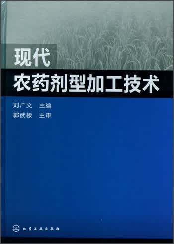 [正版图书]现代农药剂型加工技术