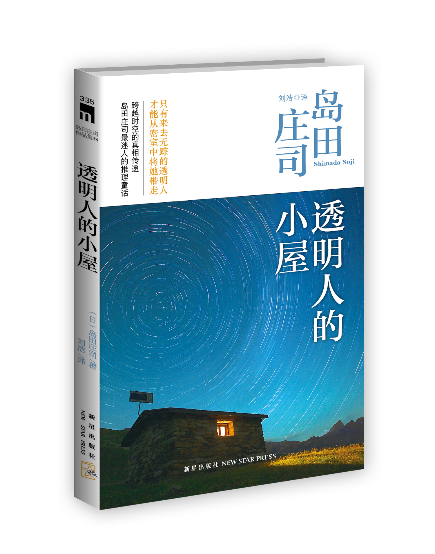 透明人的小屋:岛田庄司作品集38