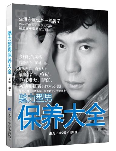 魅力型男保养大全