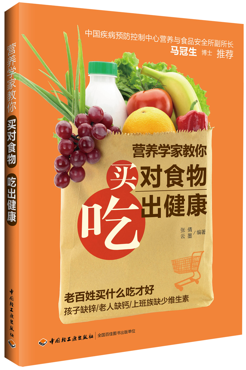 营养学家教你买对食物吃出健康