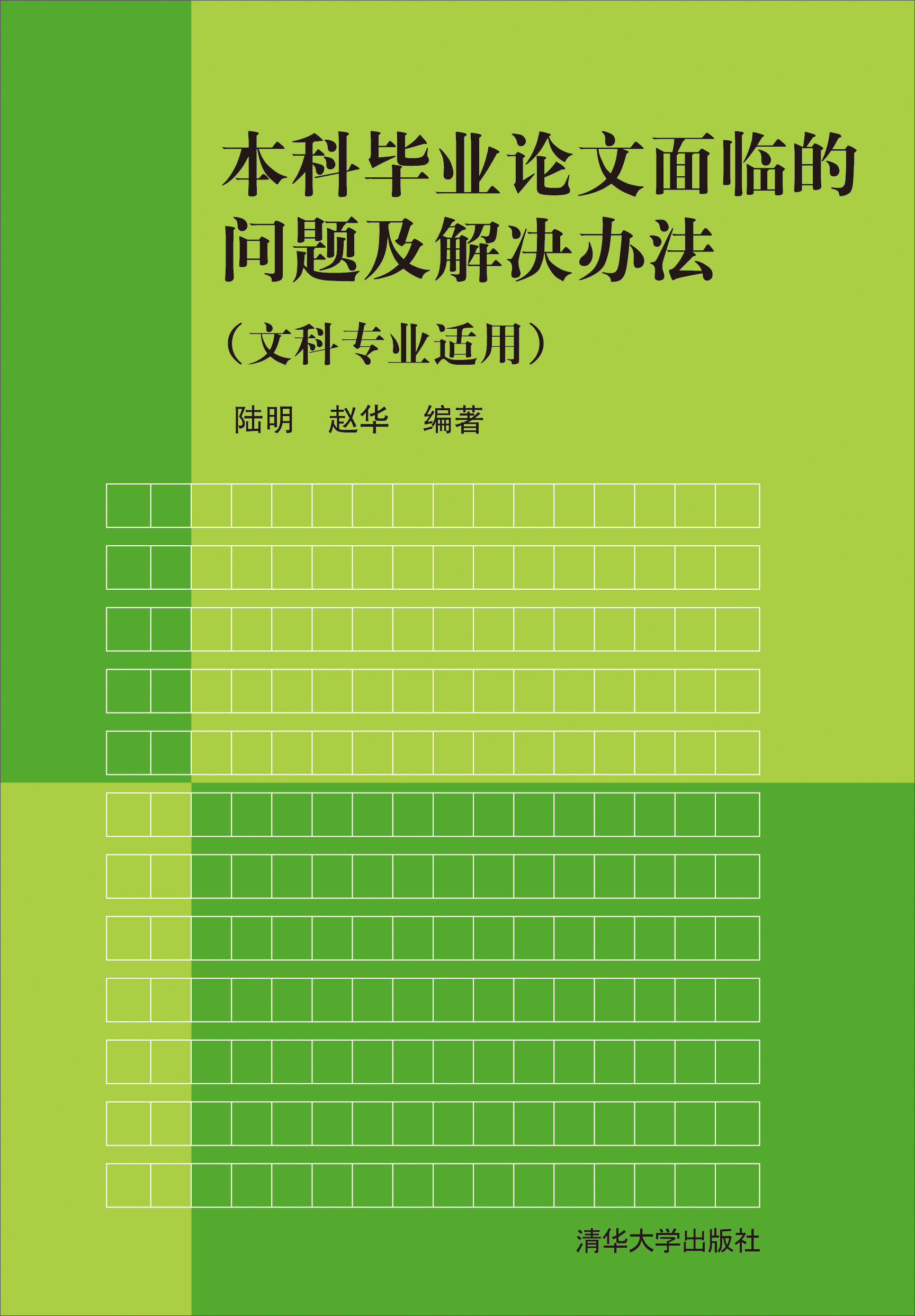 本科毕业论文面临的问题及解决办法(文科专业适用(推荐pc阅读)