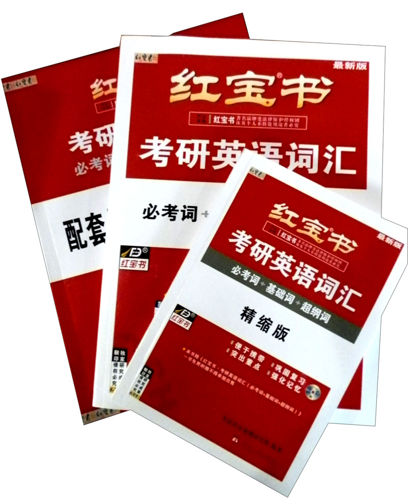 红宝书·考研英语词汇：必考词+基础词+超纲词（2014最新版）（赠送练习册+MP3光盘带字幕）