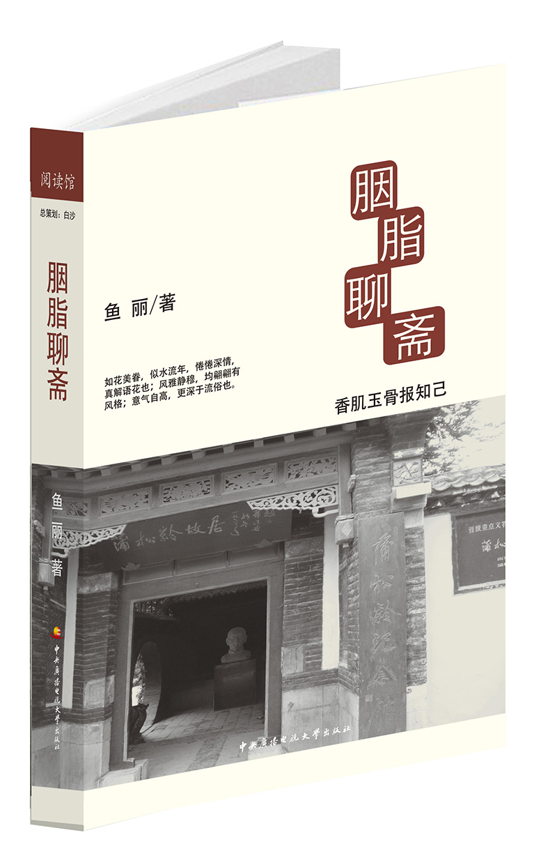 【正版】胭脂聊斋:香肌玉骨报知已