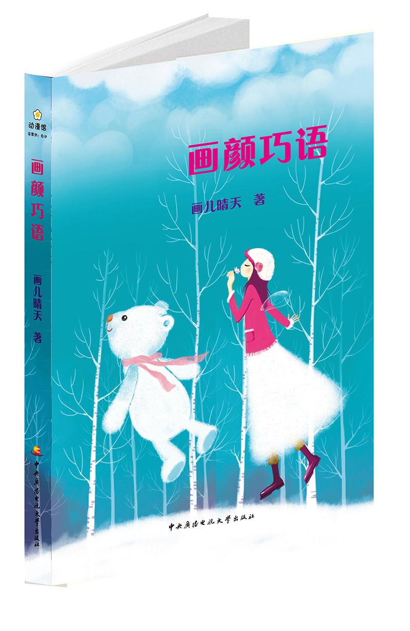 画颜巧语