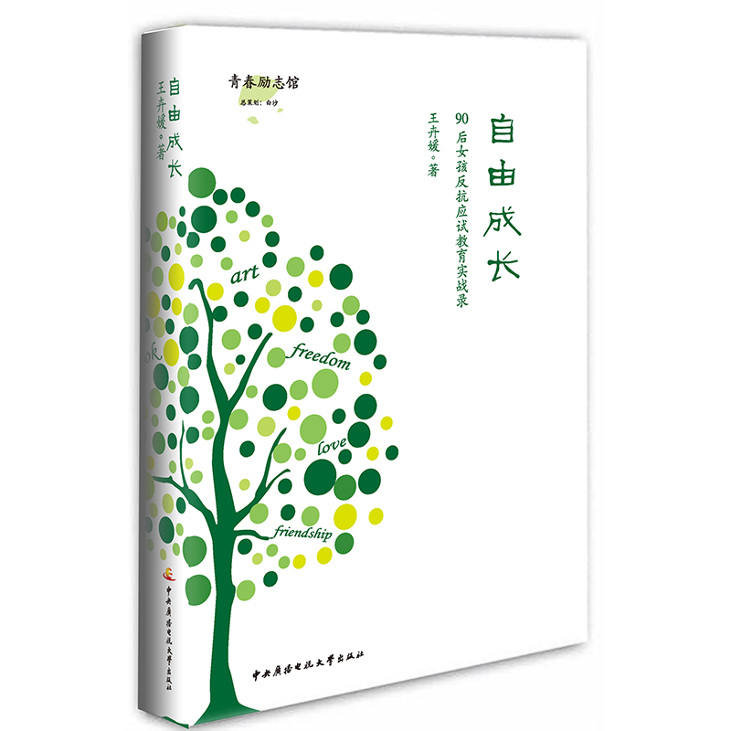 自由成长:90后女孩反抗应试教育实战录