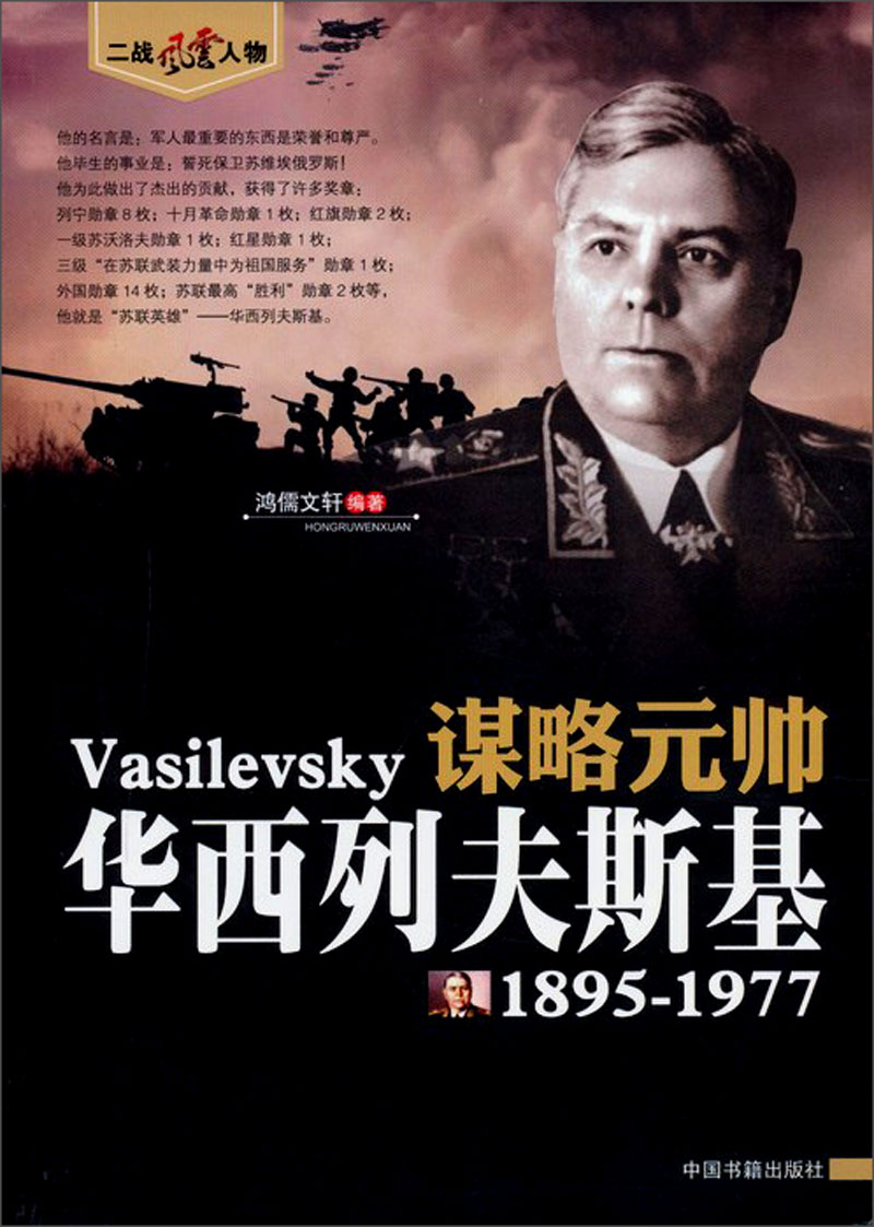 华西列夫斯基 谋略元帅 1895-1977//二战风云人物