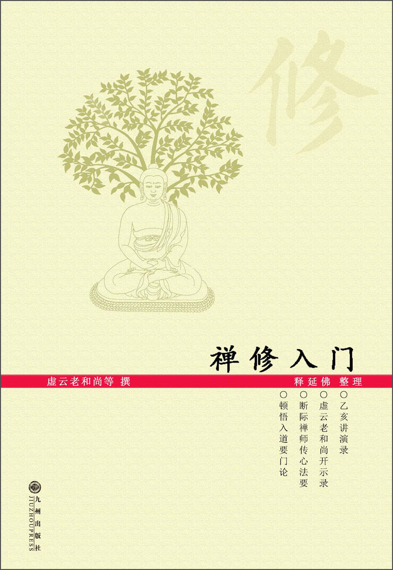 禅修入门